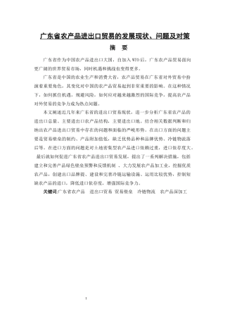 广东省农产品进出口贸易存在的问题