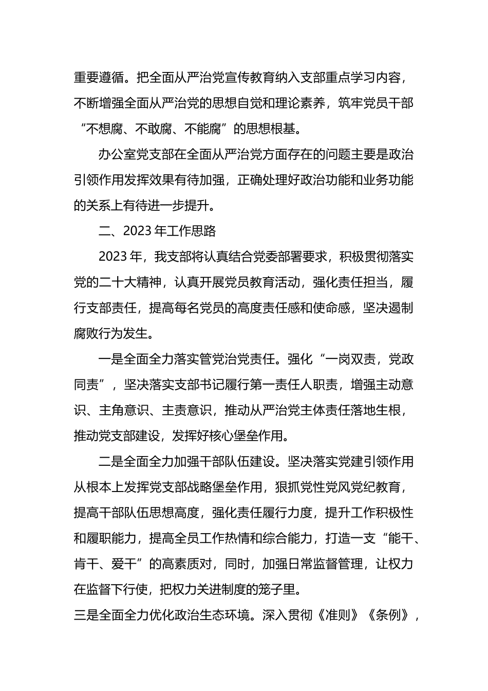 办公室党支部2022年全面从严治党工作总结和2023年工作计划_第3页
