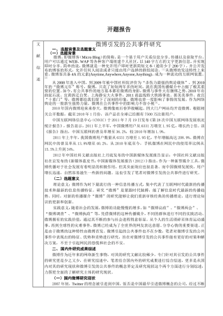 开题报告微博引发的公共事件研究