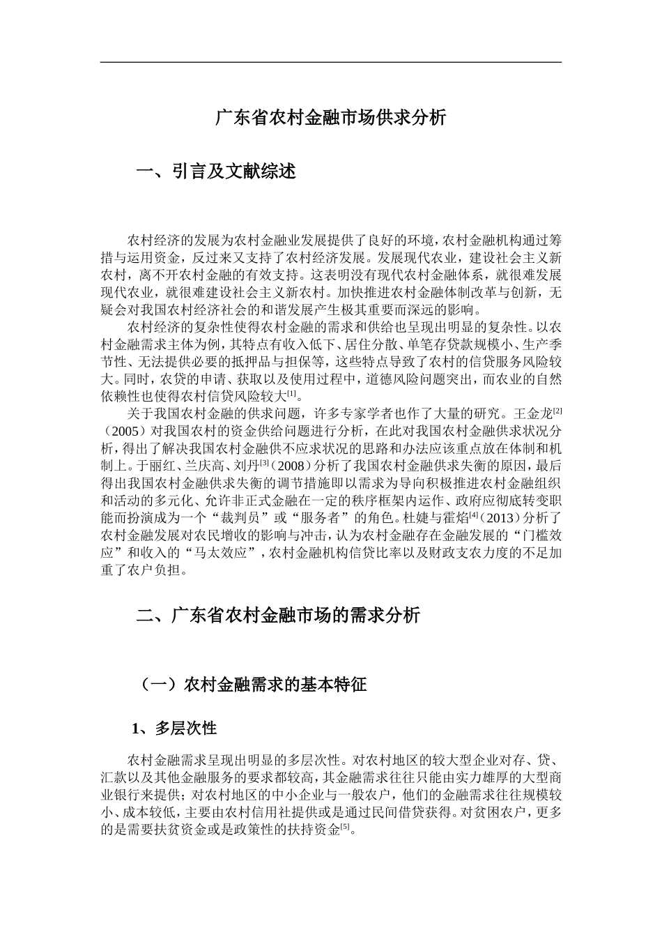 广东省农村金融市场供求分析_第1页