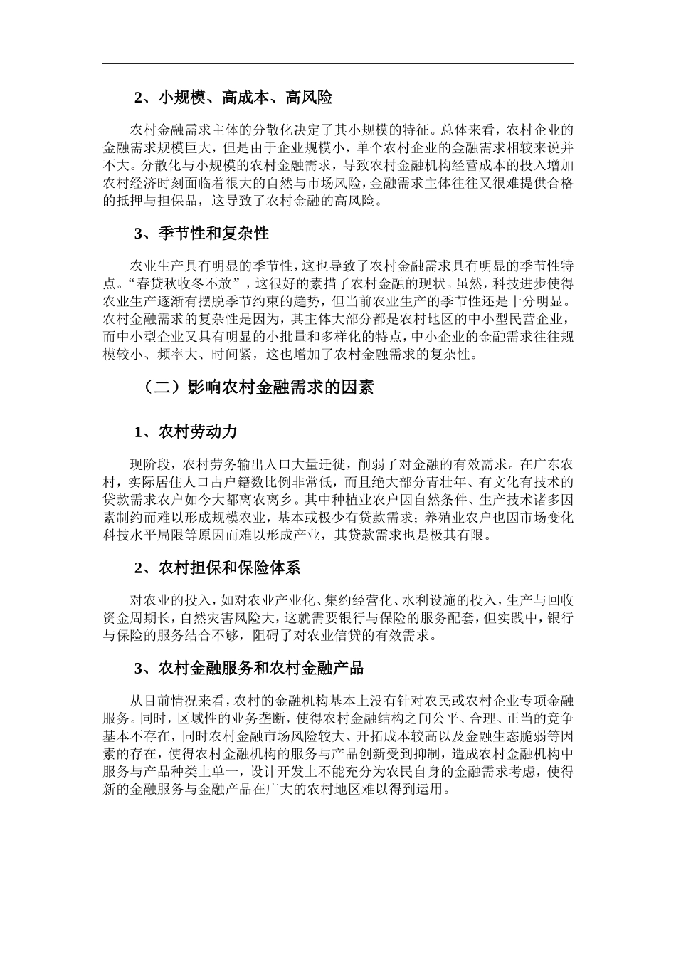 广东省农村金融市场供求分析_第2页