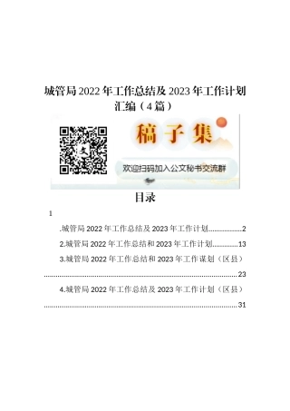城管局2022年工作总结及2023年工作计划汇编