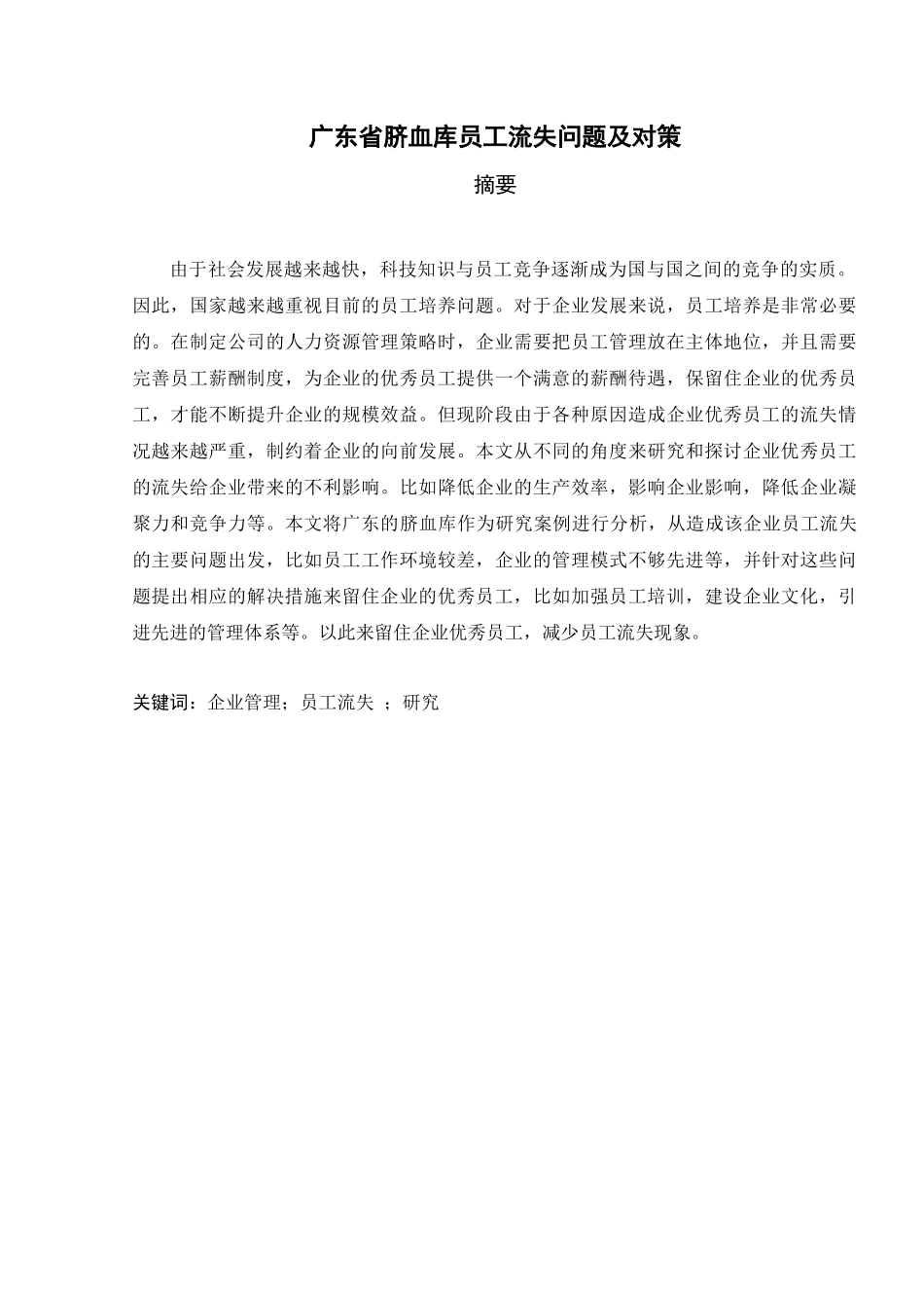 广东省脐血库员工流失问题及对策       _第1页