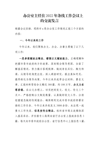 办公室主任在2022年条线工作会议上的交流发言