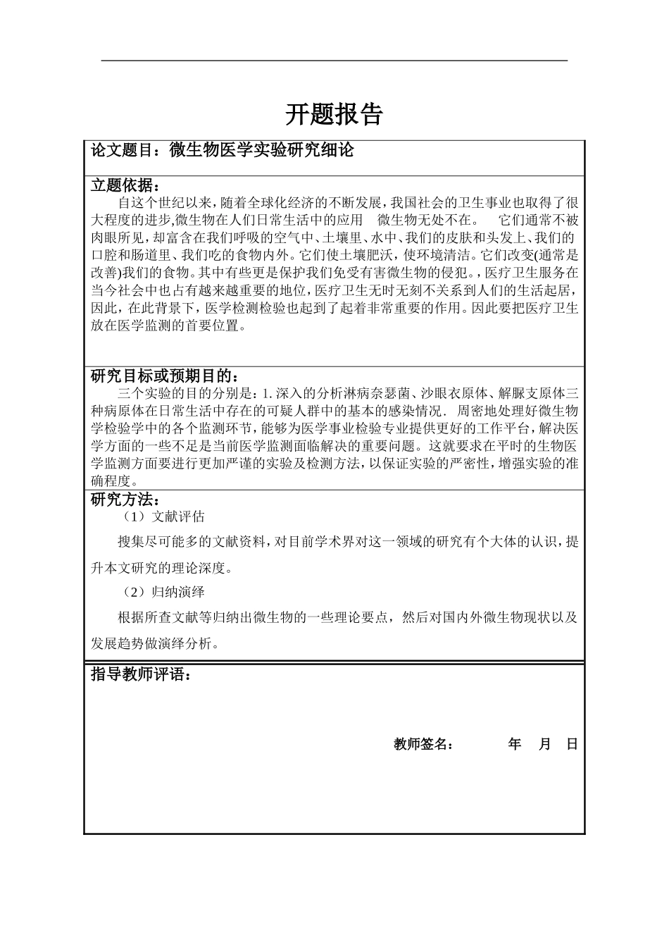 开题报告微生物医学实验研究细论_第1页