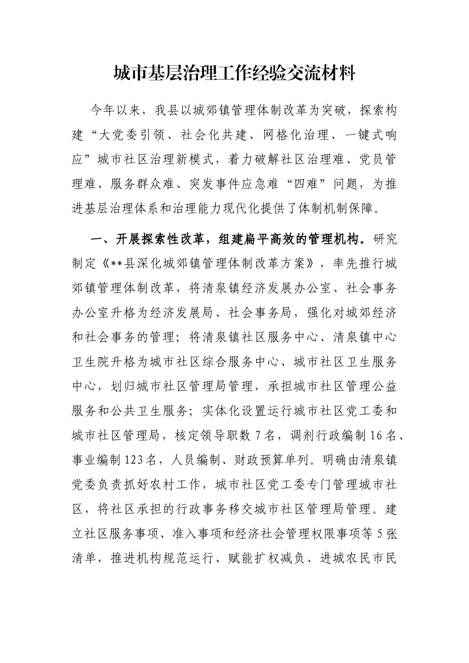 城市基层治理工作经验交流材料_第1页