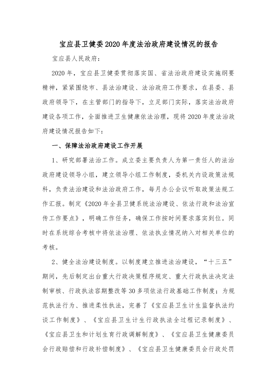 宝应县卫健委2020年度法治政府建设情况的报告_第1页
