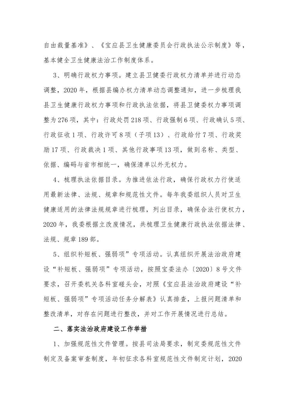 宝应县卫健委2020年度法治政府建设情况的报告_第2页