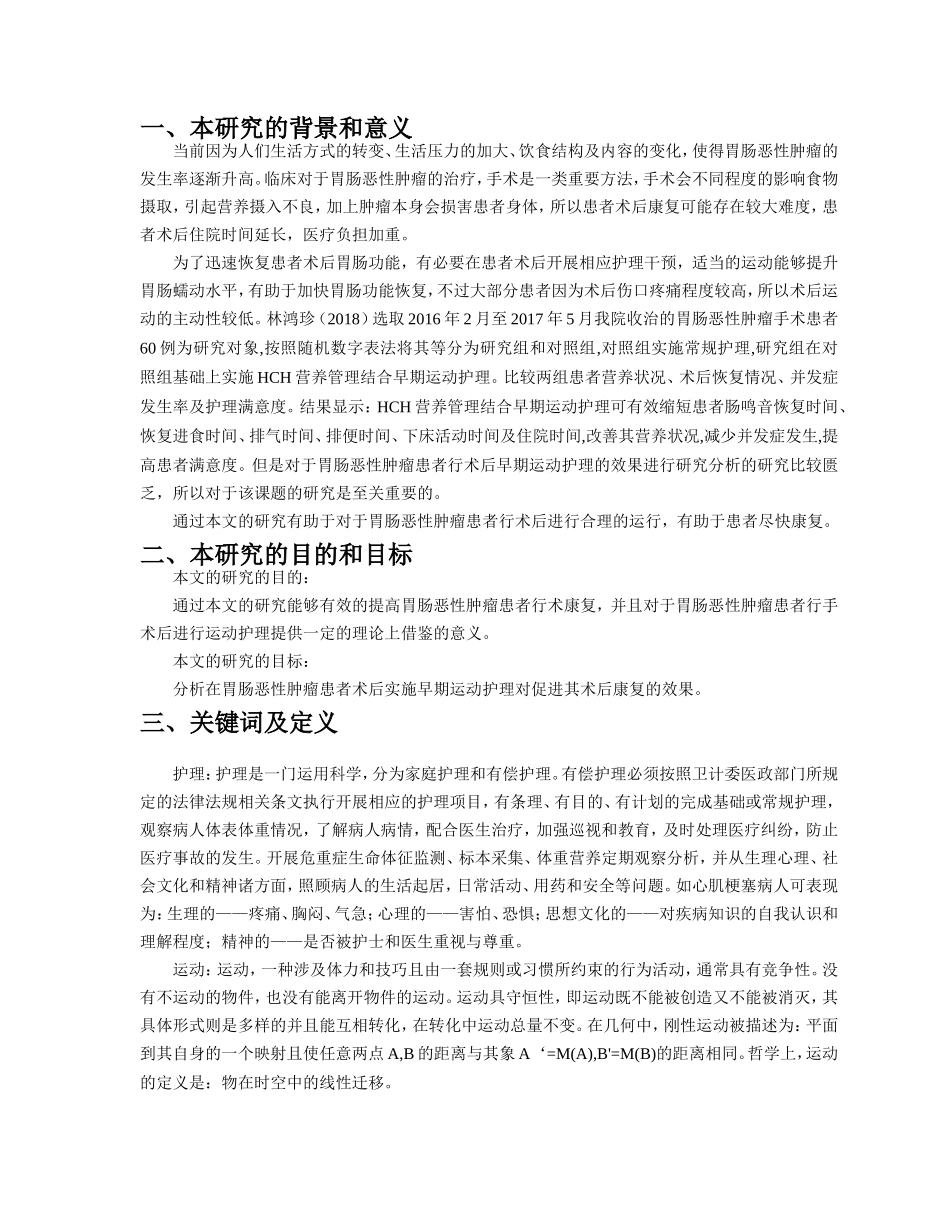 开题报告胃肠恶性肿瘤患者行术后早期运动护理的效果_第1页