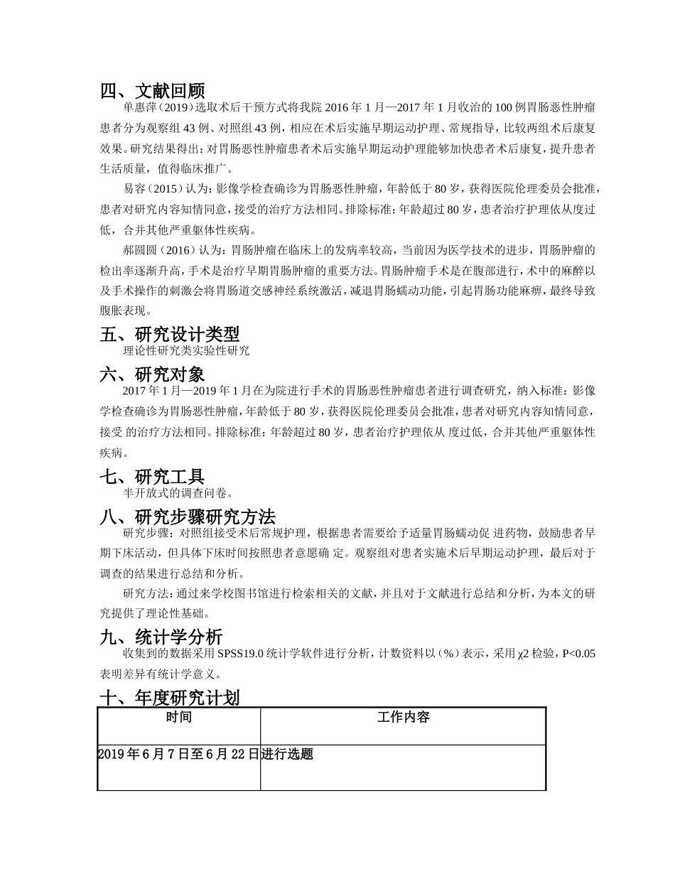 开题报告胃肠恶性肿瘤患者行术后早期运动护理的效果_第2页