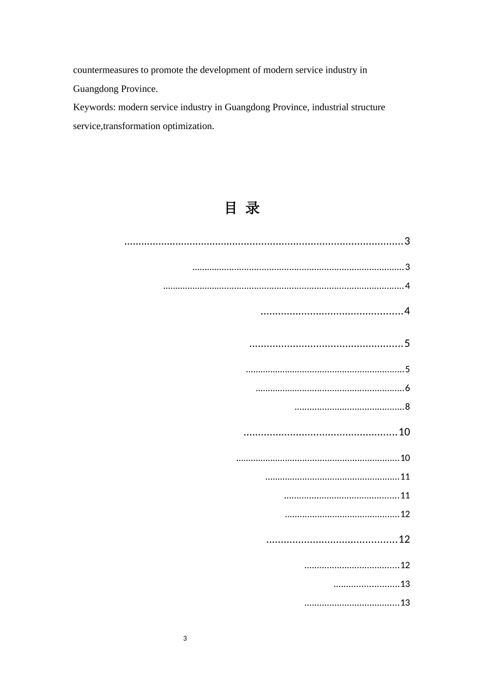 广东现代服务业的发展及问题分析_第3页