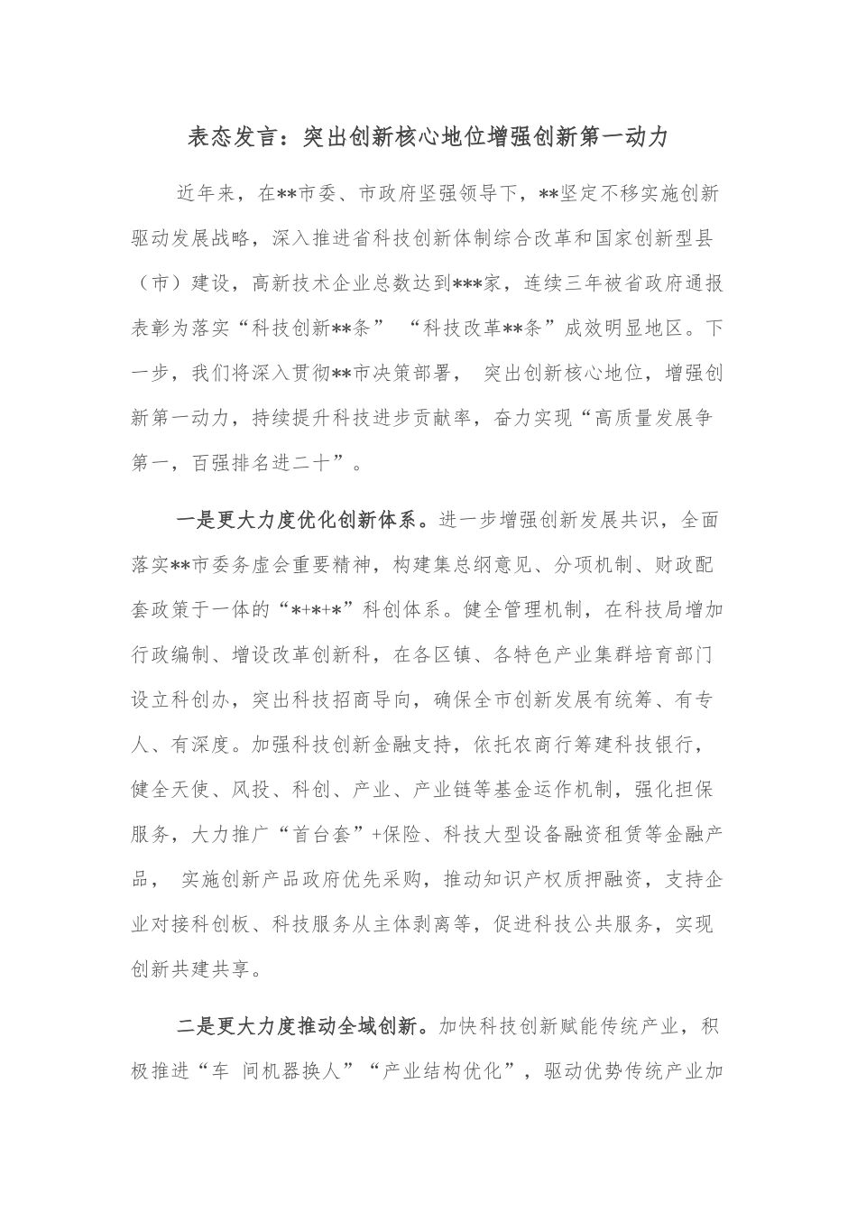 表态发言：突出创新核心地位增强创新第一动力_第1页