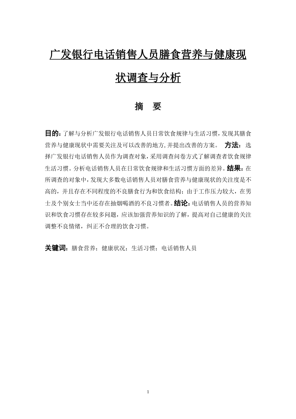广发银行电话销售人员膳食营养与健康现状调查与分析_第1页