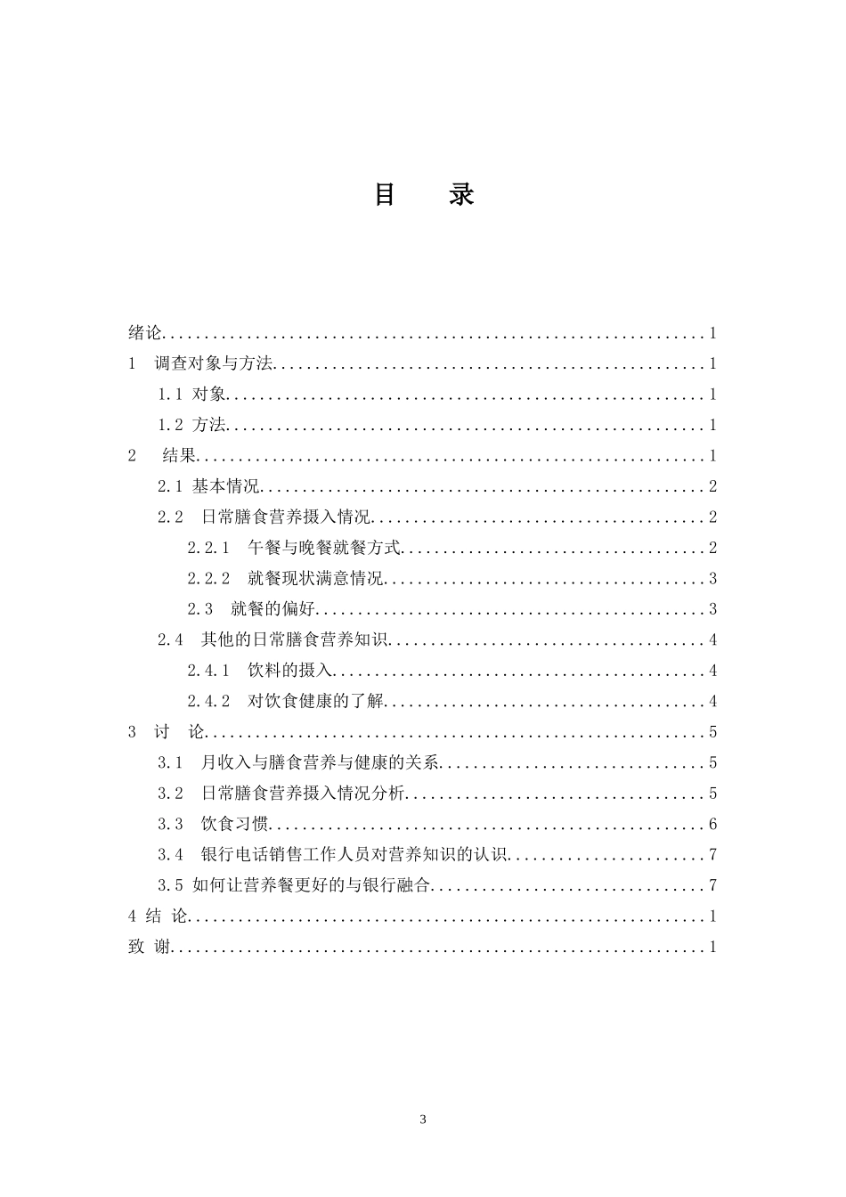 广发银行电话销售人员膳食营养与健康现状调查与分析_第3页