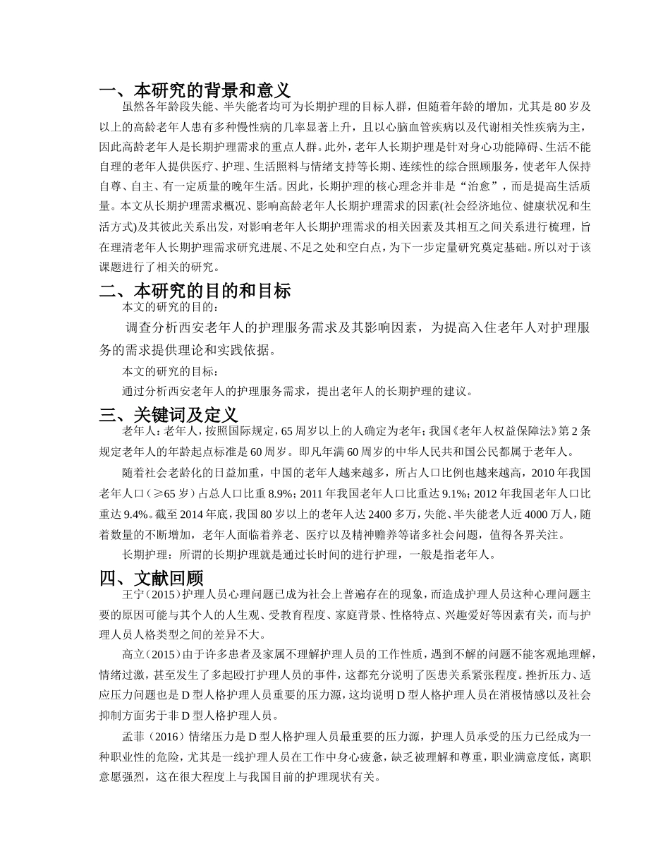 开题报告西安老年人长期护理服务需求分析_第1页