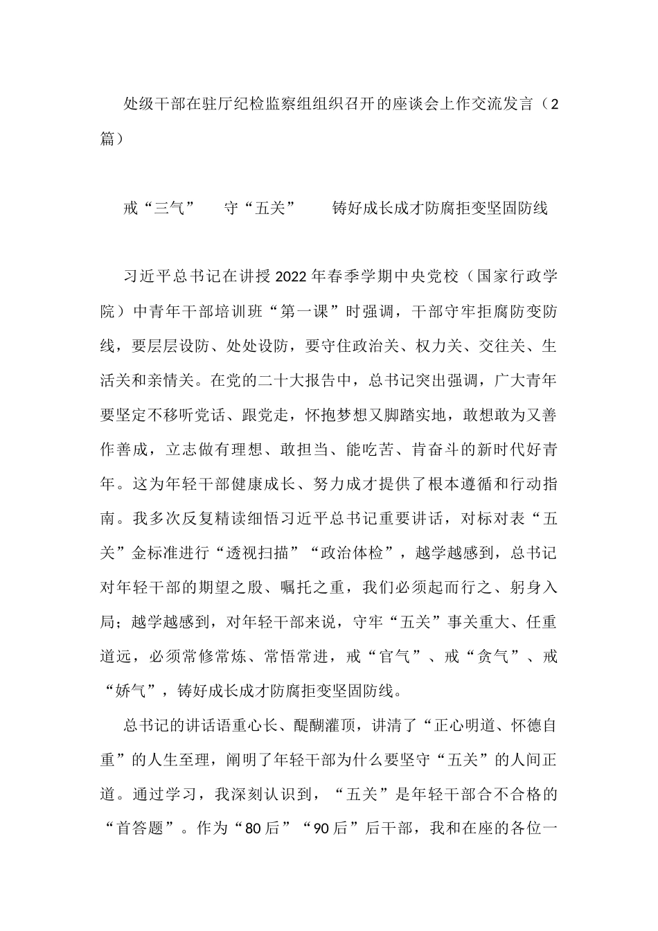 处级干部在驻厅纪检监察组组织召开的座谈会上作交流发言（2篇）_第1页