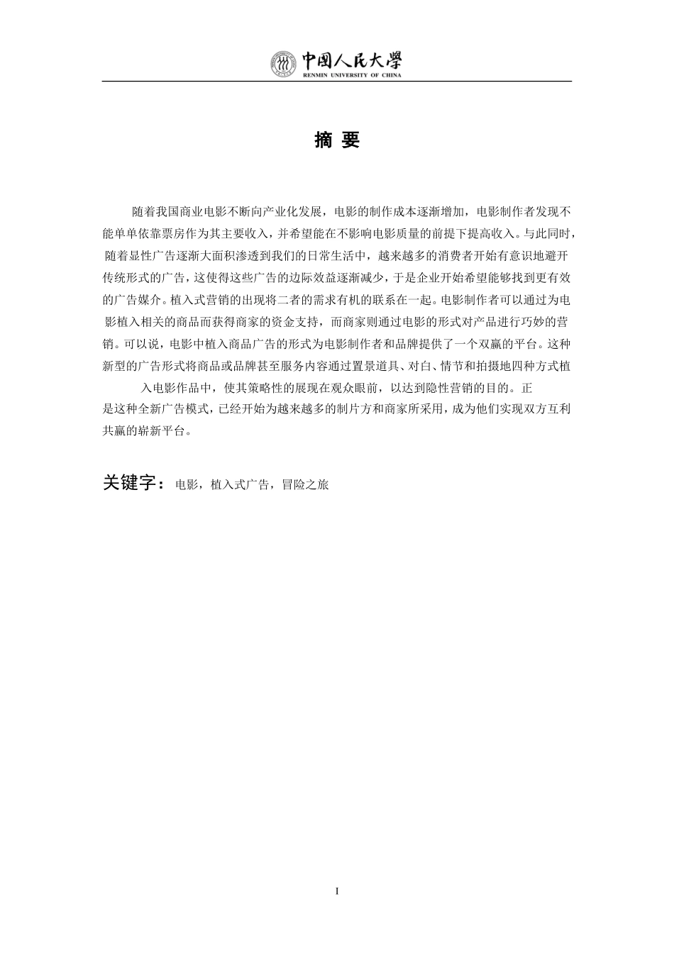 广告的创意中国电影植入广告的冒险之旅_第2页