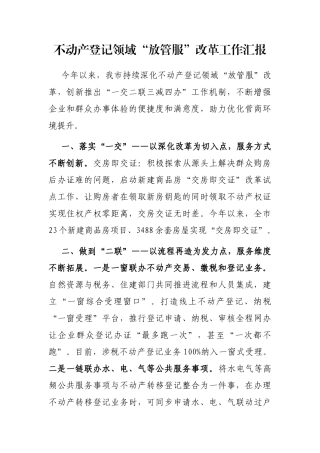 不动产登记领域“放管服”改革工作汇报