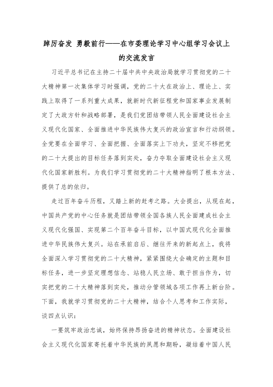 踔厉奋发 勇毅前行——在市委理论学习中心组学习会议上的交流发言_第1页