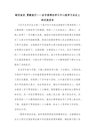 踔厉奋发 勇毅前行——在市委理论学习中心组学习会议上的交流发言
