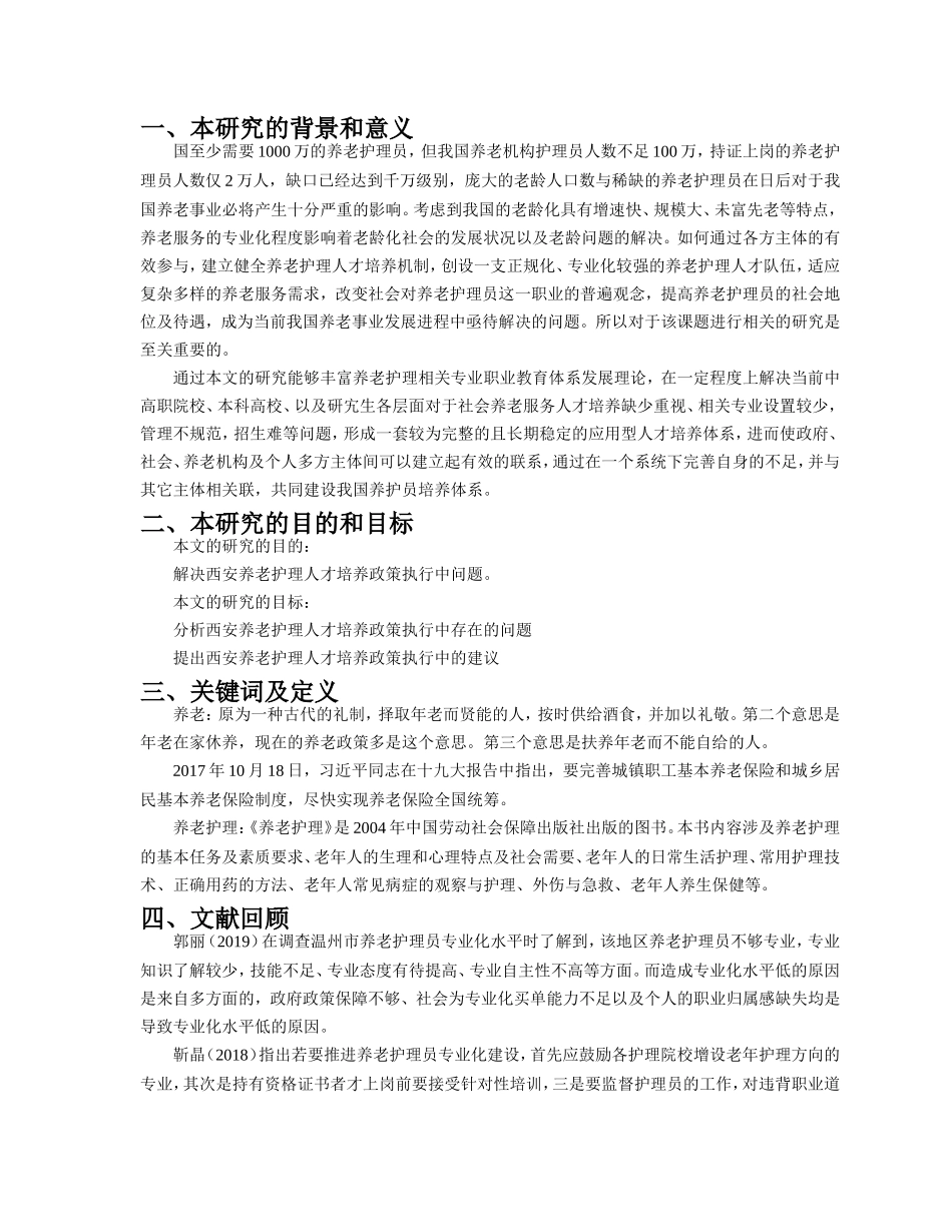 开题报告西安养老护理人才培养政策执行中的问题_第1页