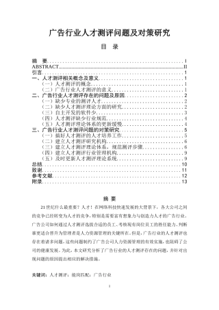 广告行业人才测评问题及对策研究