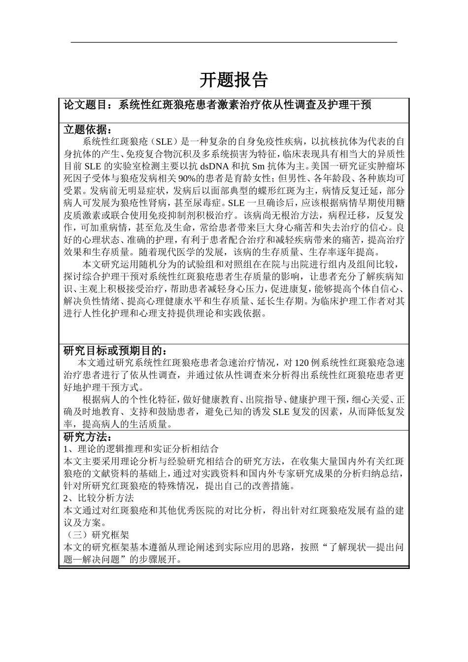 开题报告系统性红斑狼疮患者激素治疗依从性调查及护理干预_第1页