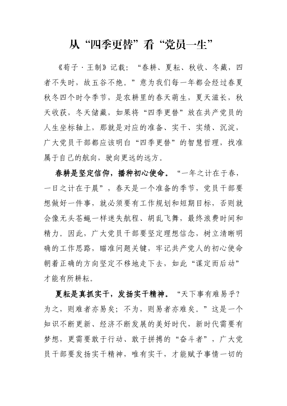 从“四季更替”看“党员一生”_第1页