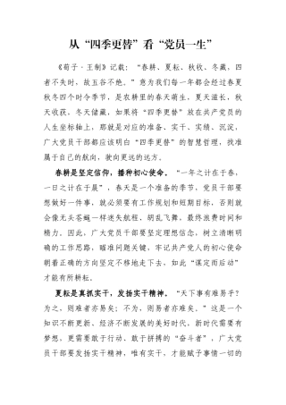从“四季更替”看“党员一生”