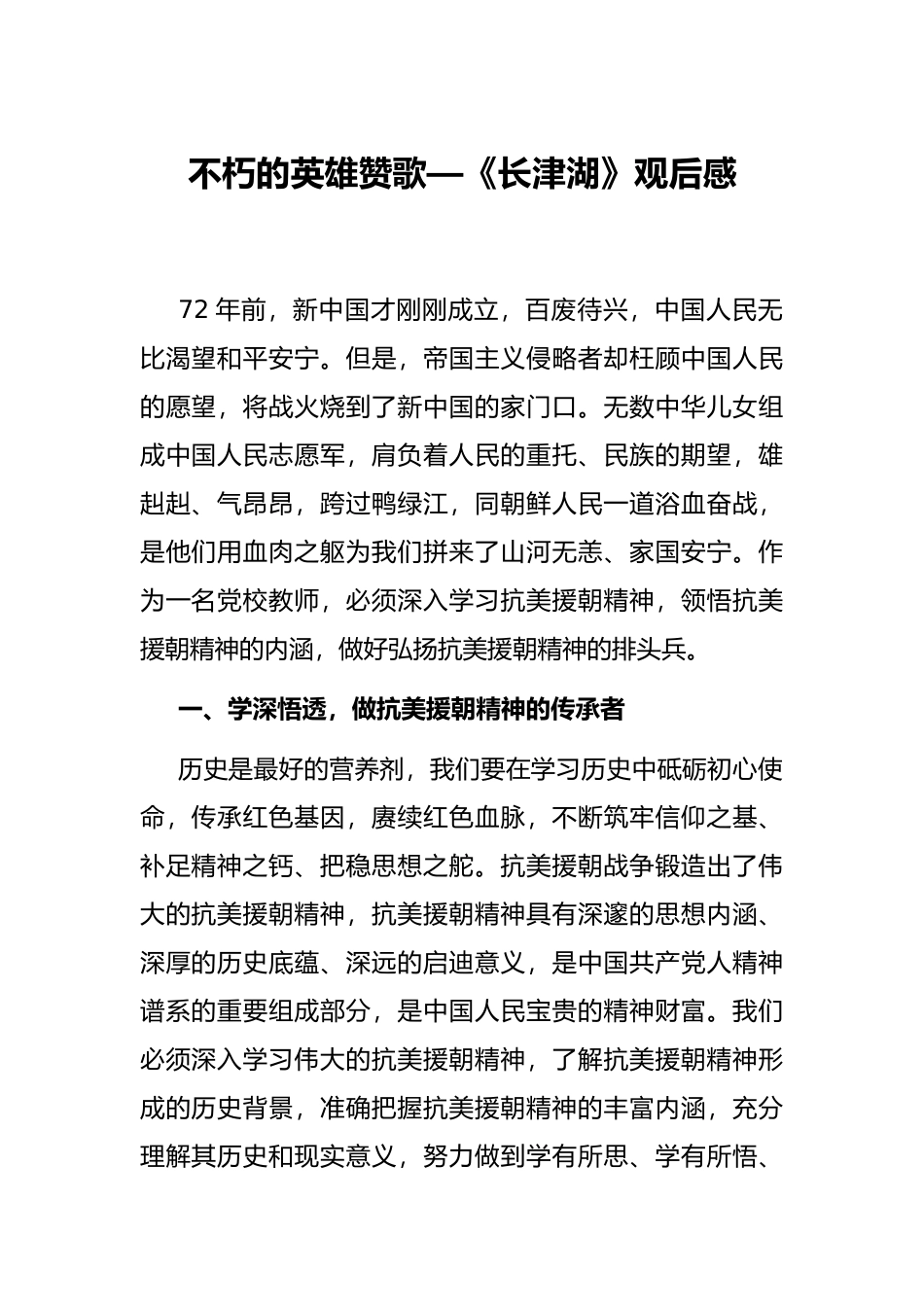 不朽的英雄赞歌—《长津湖》观后感_第1页