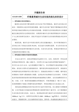 开题报告纤维素类城市生活垃圾的流化床的设计