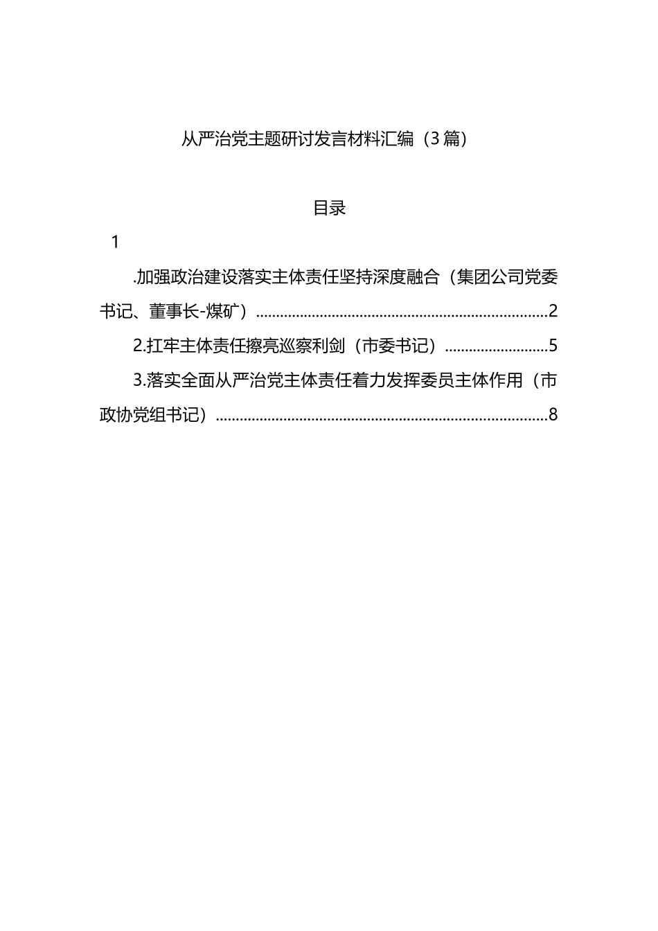 从严治党主题研讨发言材料汇编（3篇）_第1页