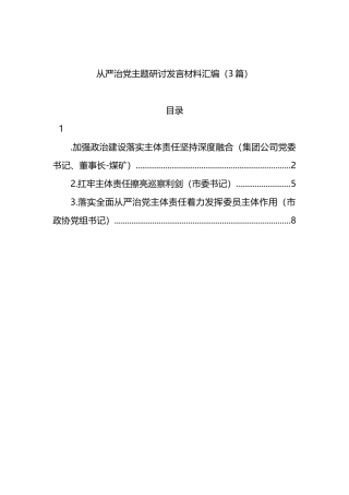 从严治党主题研讨发言材料汇编（3篇）