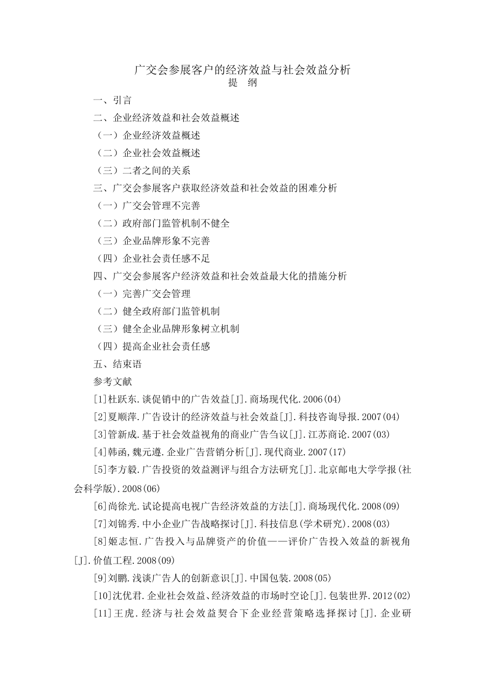 广交会参展客户的经济效益与社会效益分析（提纲文献）_第1页