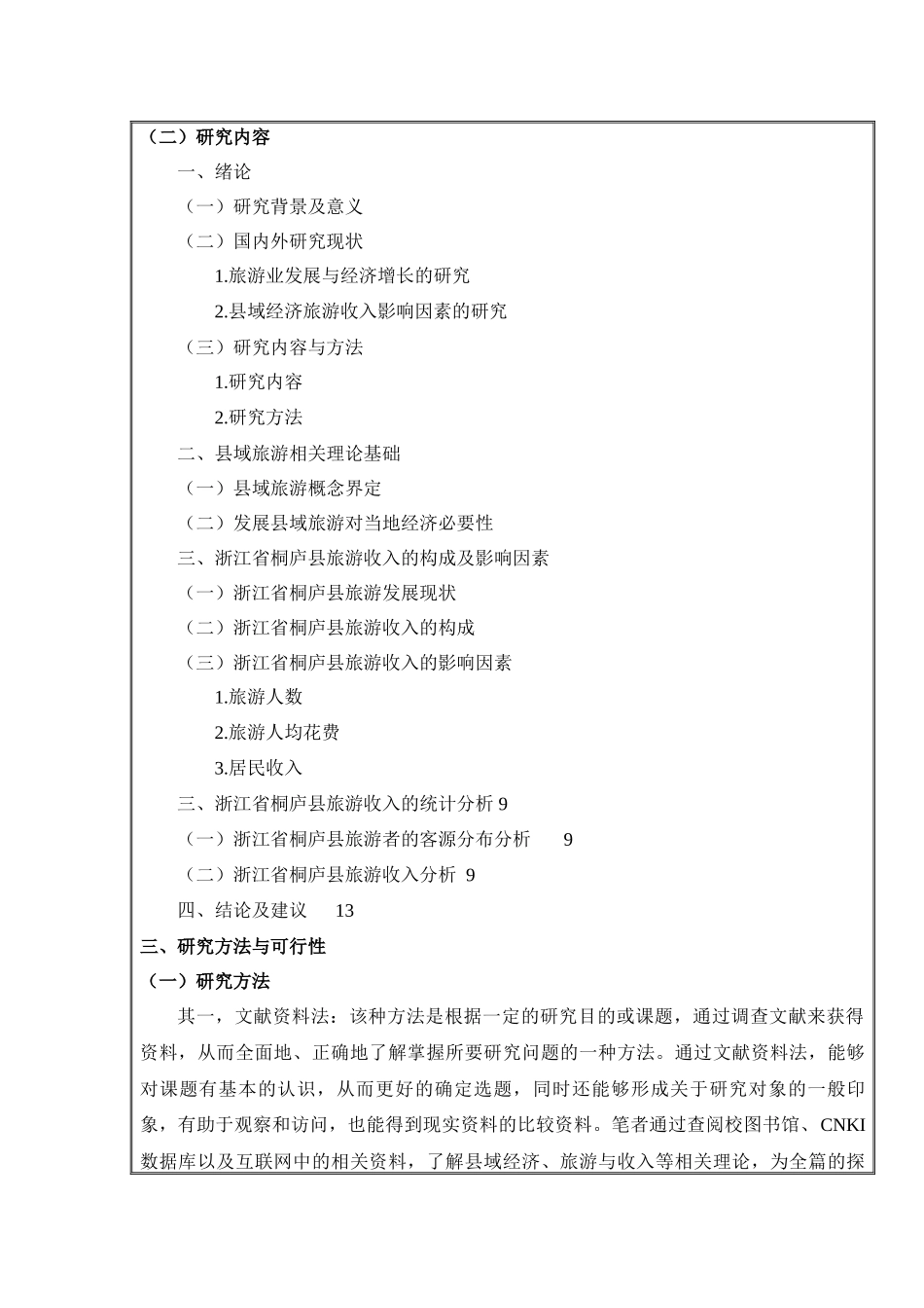 开题报告县域经济旅游收入影响因素研究以浙江省桐庐县为例_第2页