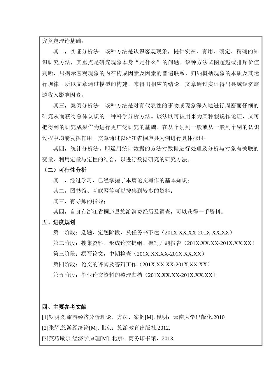 开题报告县域经济旅游收入影响因素研究以浙江省桐庐县为例_第3页