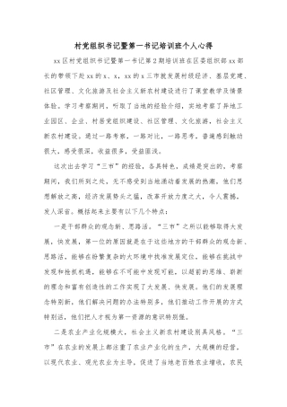 村党组织书记暨第一书记培训班个人心得