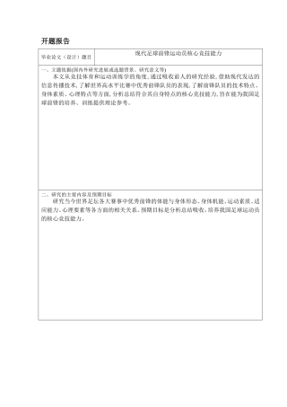 开题报告现代足球前锋运动员核心竞技能力