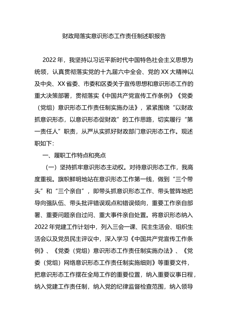财政局落实意意识形态工作责任制述职报告_第1页