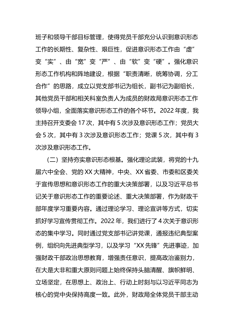 财政局落实意意识形态工作责任制述职报告_第2页