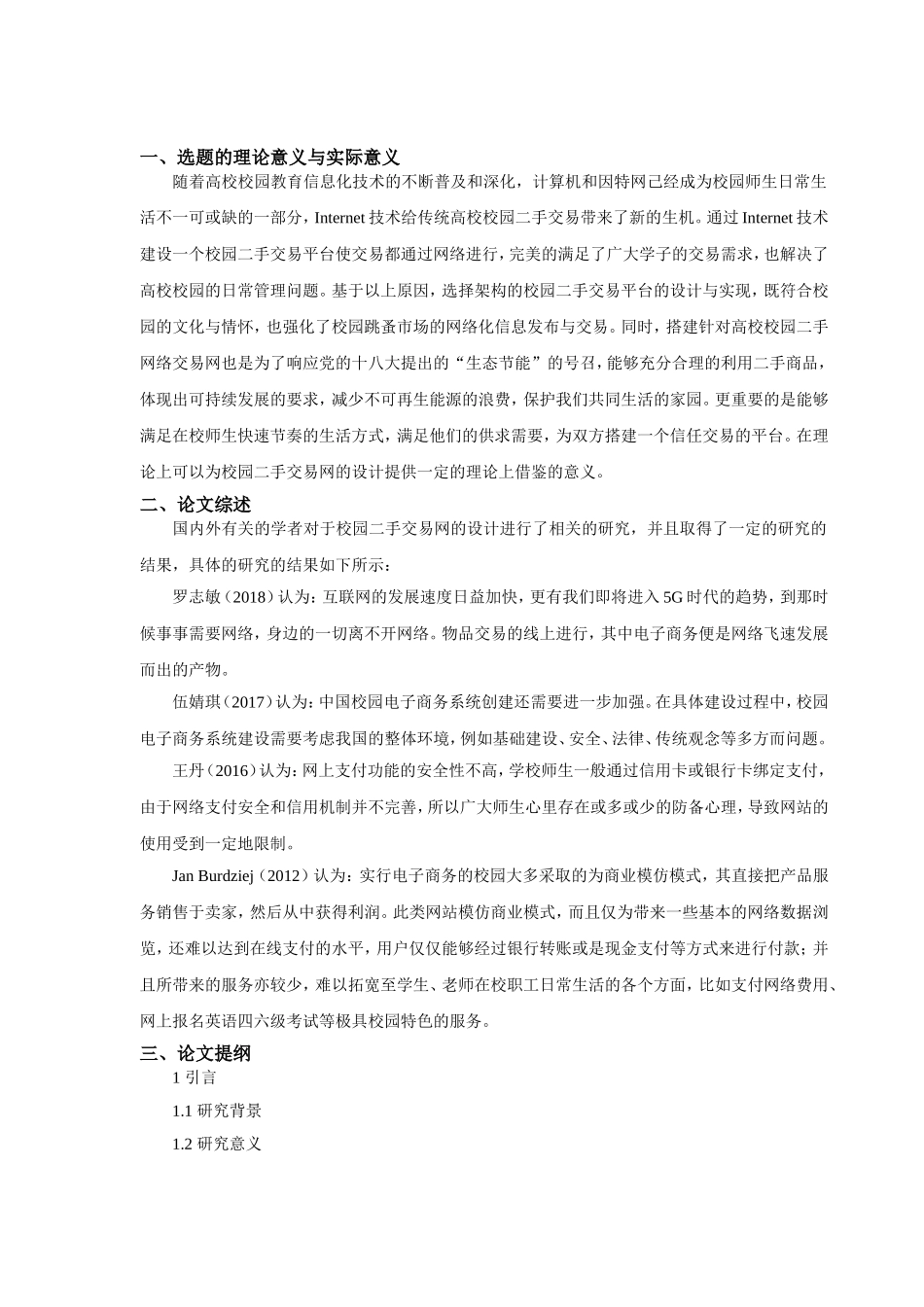 开题报告校园二手交易网的设计与实现_第1页