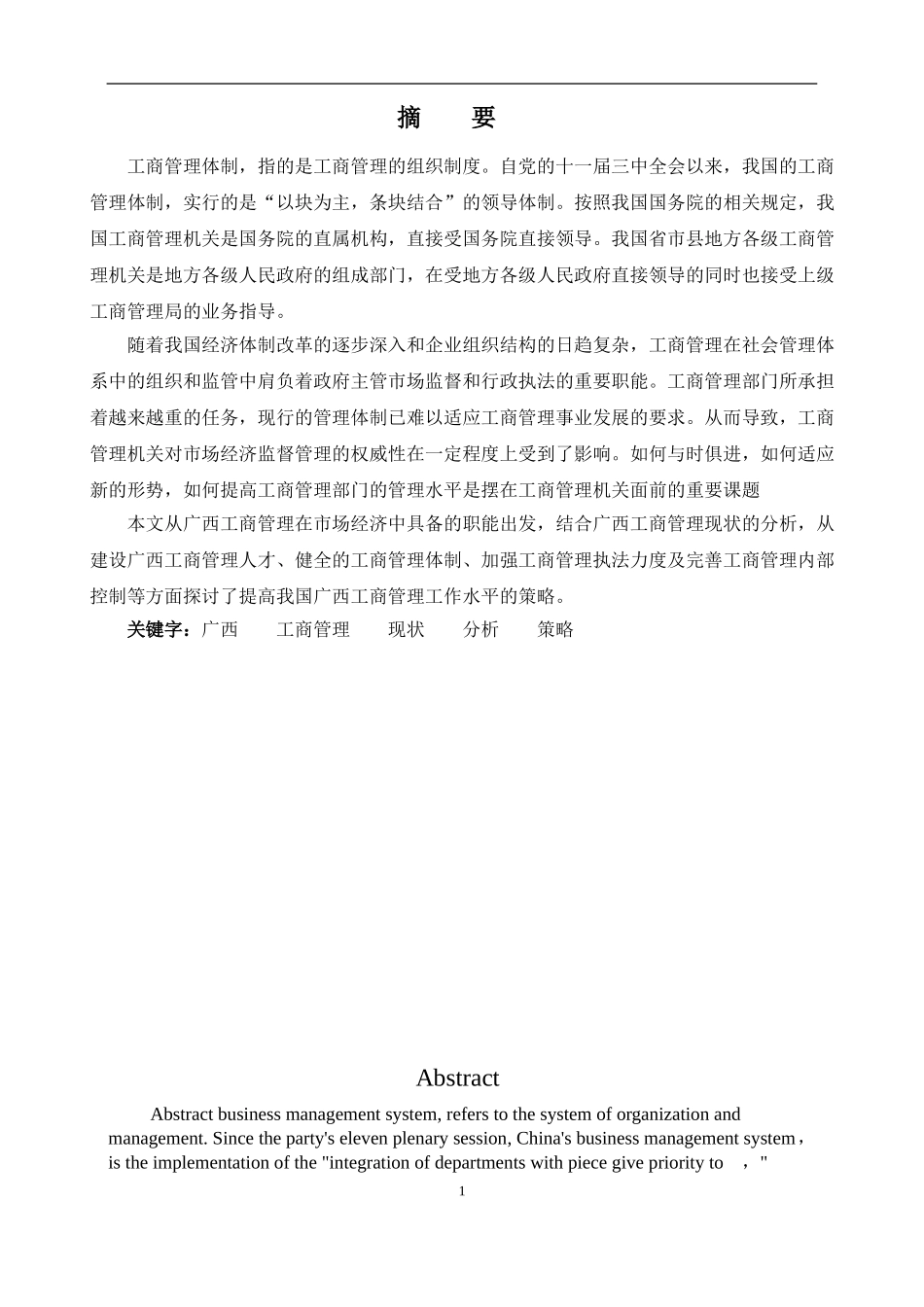 广西工商管理的现状分析及思考_第1页