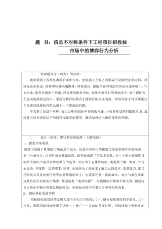 开题报告信息不对称条件下工程项目招投标市场中的博弈行为分析