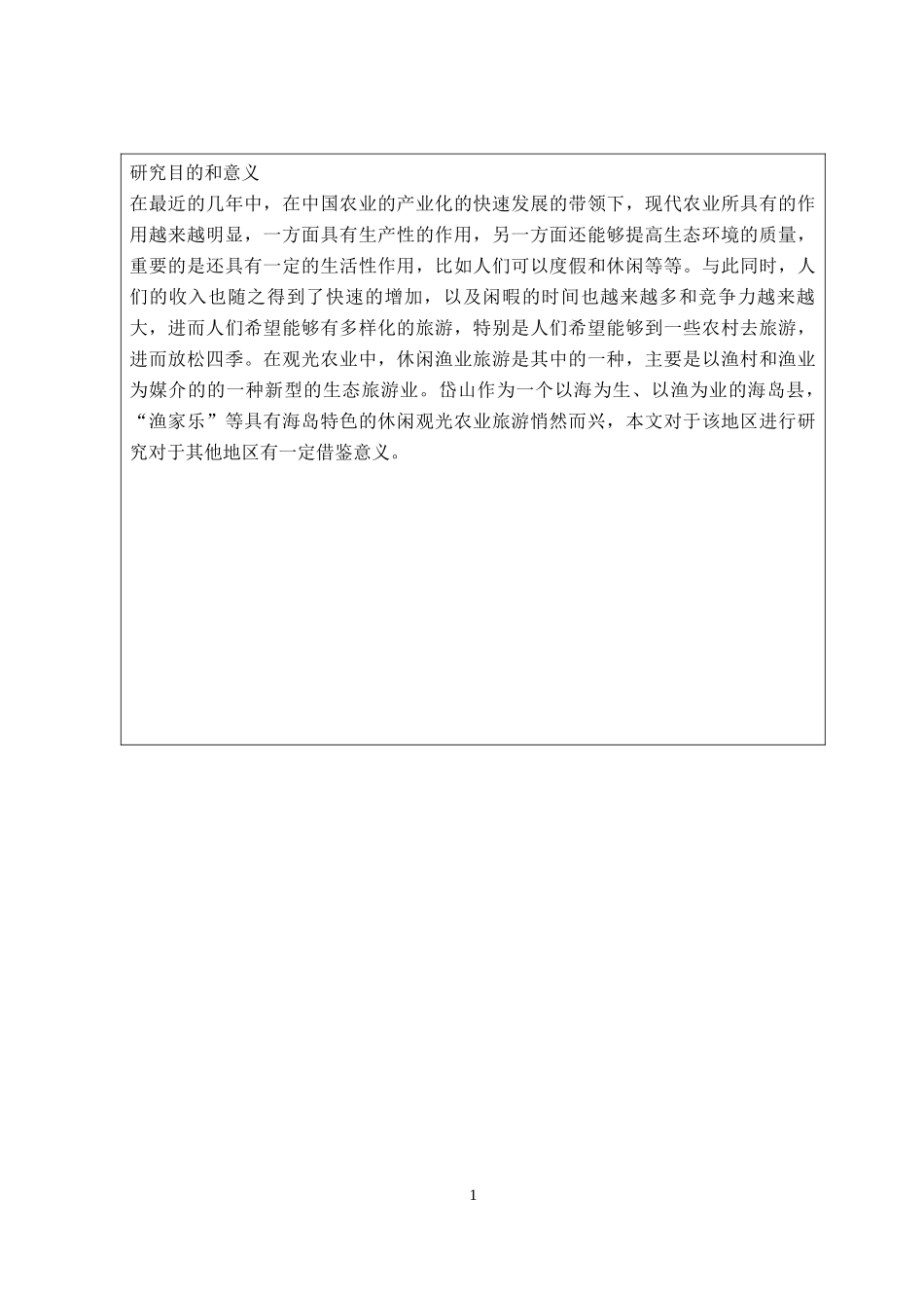 开题报告休闲农业观光园规划研究设计——以舟山市岱山县秀山岛休闲农业观光园规划设计为例_第2页