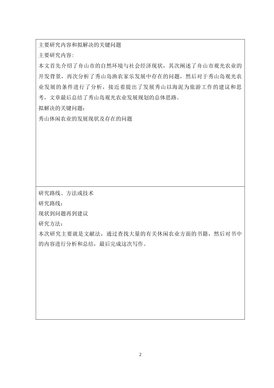开题报告休闲农业观光园规划研究设计——以舟山市岱山县秀山岛休闲农业观光园规划设计为例_第3页