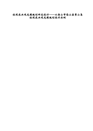 开题报告休闲农业观光园规划研究设计——以舟山市岱山县秀山岛休闲农业观光园规划设计为例