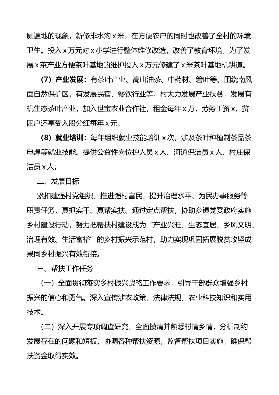 村驻村工作队定点帮扶三年工作方案_第2页
