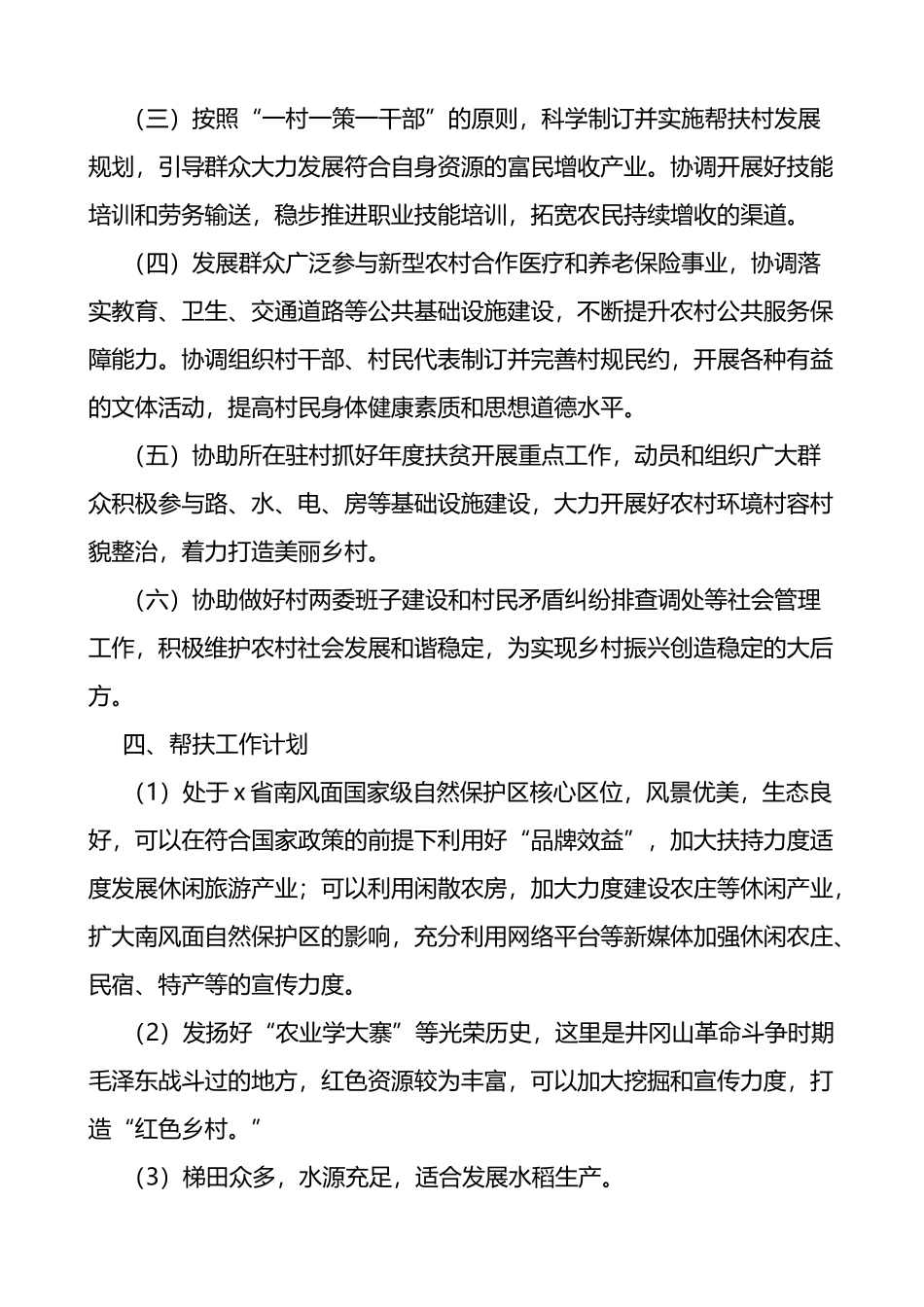 村驻村工作队定点帮扶三年工作方案_第3页