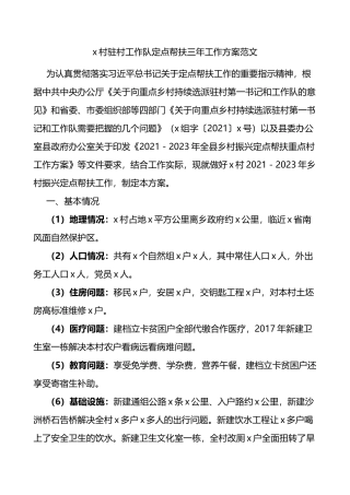 村驻村工作队定点帮扶三年工作方案
