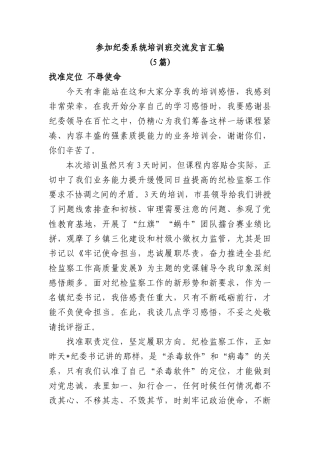 参加纪委系统培训班交流发言汇编(5篇)